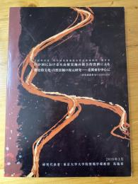 わが国における火山罹災地の複合的資料による歴史的文化・自然景観の復元研究 : 北関東を中心に