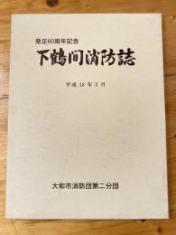 下鶴間消防誌 : 発足60周年記念