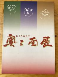 奧三面展 : 新潟県立歴史博物館平成14年度夏季特別展