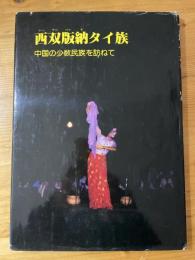 西双版納タイ族 : 中国の少数民族を訪ねて 写真集
