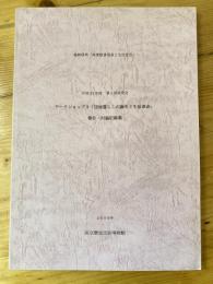 ワークショップ3 「団地暮らしの誕生と生活革命」報告・討論記録集