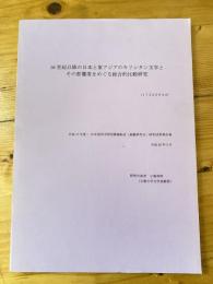 16世紀以降の日本と東アジアのキリシタン文学とその影響度をめぐる総合的比較研究