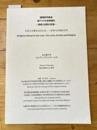 国際研究会集会 東アジアの宗教儀礼　信仰と宗教の往還