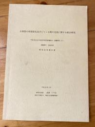 古楽器の形態変化及びジャンル間の交流に関する総合研究