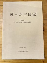 甦った古民家