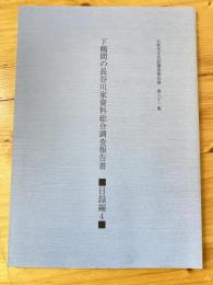 下鶴間の長谷川家資料総合調査報告書