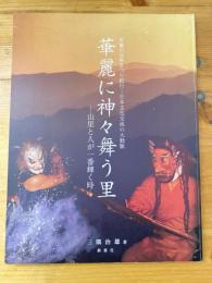 華麗に神々舞う里 : 山里と人が一番輝く時 : 天竜川水系まつり紀行-日本文化交流の大動脈