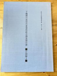 下鶴間の長谷川家資料総合調査報告書