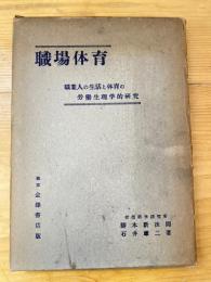 職場体育 : 職業人の生活と体育の労働生理学的研究