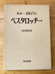 ペスタロッチー
