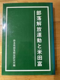 部落解放運動と米田富