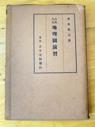 自然人文地理図演習