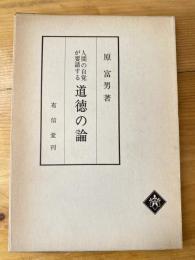 人間の自覚が要請する道徳の論