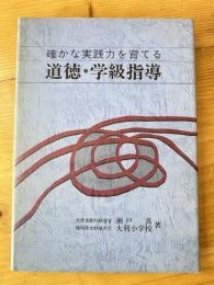 確かな実践力を育てる道徳・学級指導