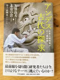 アンデス古代の探求 : 日本人研究者が行く最前線