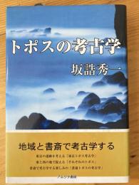 トポスの考古学