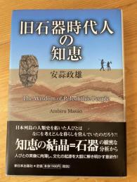 旧石器時代人の知恵 = The Wisdom of Paleolithic People