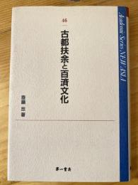 古都扶余と百済文化 : 2005年11月国立扶余博物館講演記念