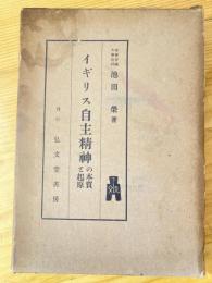 イギリス自主精神の本質と起原