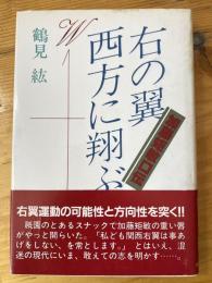 右の翼 西方に翔ぶ　加藤矩敏口伝
