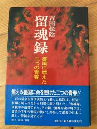 吉田松陰　留魂録　憂国に燃えた二つの青春
