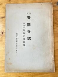 青龍寺誌 : 附近藤正慎略伝