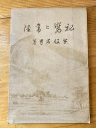 親鸞と常陸