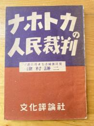 ナホトカの人民裁判