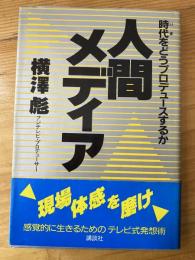 人間メディア : 時代をどうプロデュースするか　サイン入