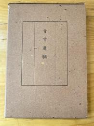 青甫遺稿