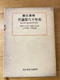 慶応義塾弁論部六十年史