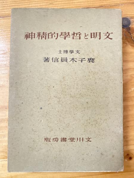 白山神社と被差別部落(本田豊 著) / 青聲社 / 古本、中古本、古