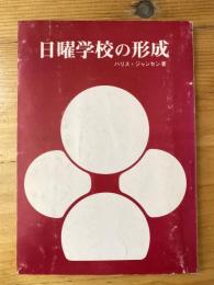 日曜学校の形成