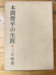 本間俊平の生涯