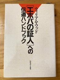 「エホバの証人」への伝道ハンドブック