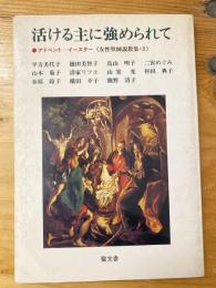 活ける主に強められて : 女性牧師説教集 アドベントーイースター