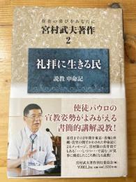 宮村武夫著作 : 存在の喜びをあなたに