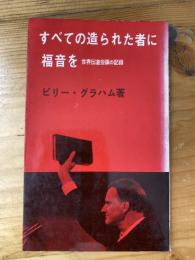 すべての造られた者に福音を : 世界伝道会議の記録