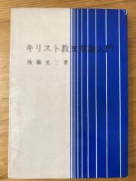 キリスト教文章論入門