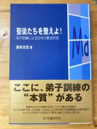 聖徒たちを整えよ! : 弟子訓練による日本の教会形成