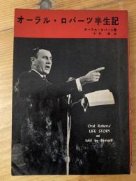 オーラル・ロバーツ半生記