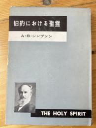 旧約における聖霊