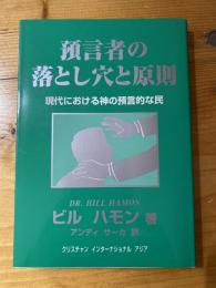 預言者の落とし穴と原則　現代における神の預言的な民