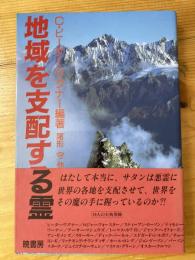 地域を支配する霊