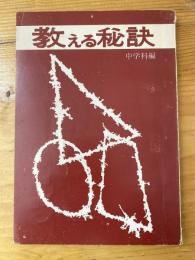 教える秘訣 : 中学科編