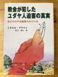 教会が犯したユダヤ人迫害の真実 : 私たちの手は血塗られている