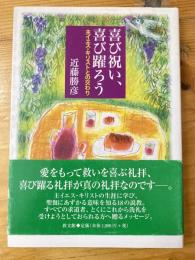 喜び祝い、喜び躍ろう : 主イエス・キリストとの交わり