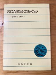 SDA教会のあゆみ　　その成立と教え