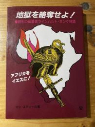 地獄を略奪せよ! : 勝利の伝道者ラインハルト・ボンケ物語