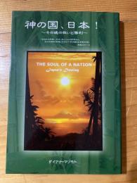 神の国、日本 その魂の救いと勝利！